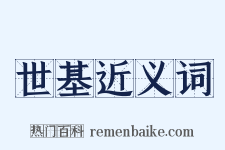 世基近义词是什么意思的图片